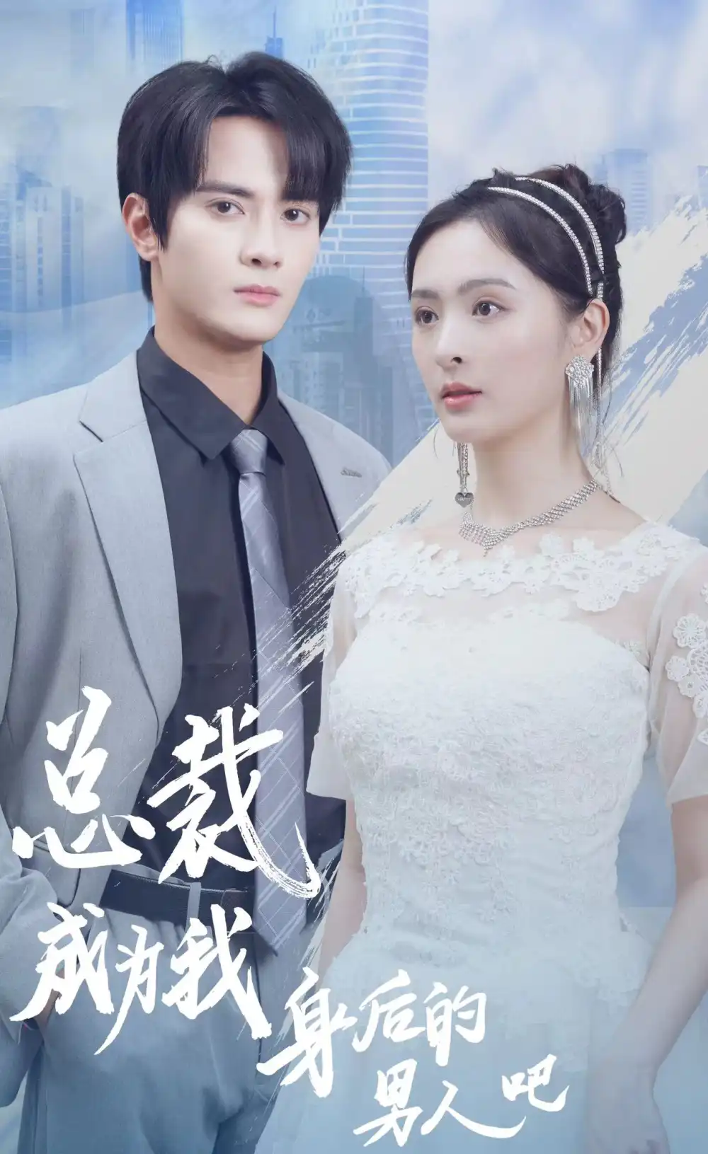 《总裁成为我身后的男人吧（81集）》短剧全集免费在线观看