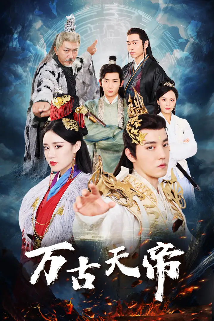 《万古天帝(96集)仙侠剧》短剧全集免费在线观看