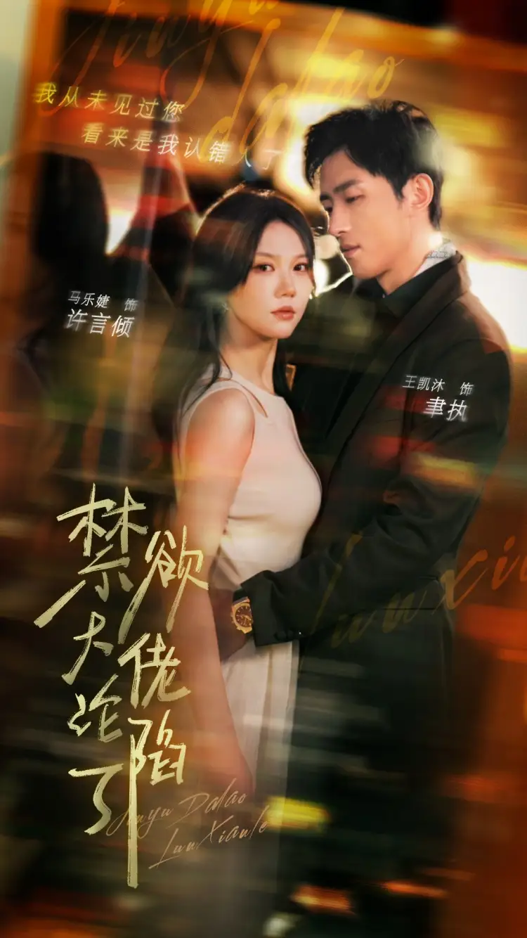 《禁欲大佬沦陷了(106集)马乐婕&陶思沂》短剧全集免费在线观看