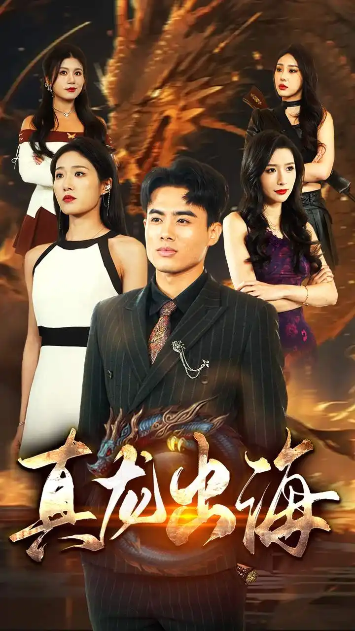 《真龙出海(80集)宋楠》短剧全集免费在线观看