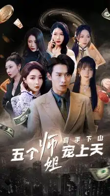 《高手下山五个师姐宠上天（97集）》短剧全集免费在线观看