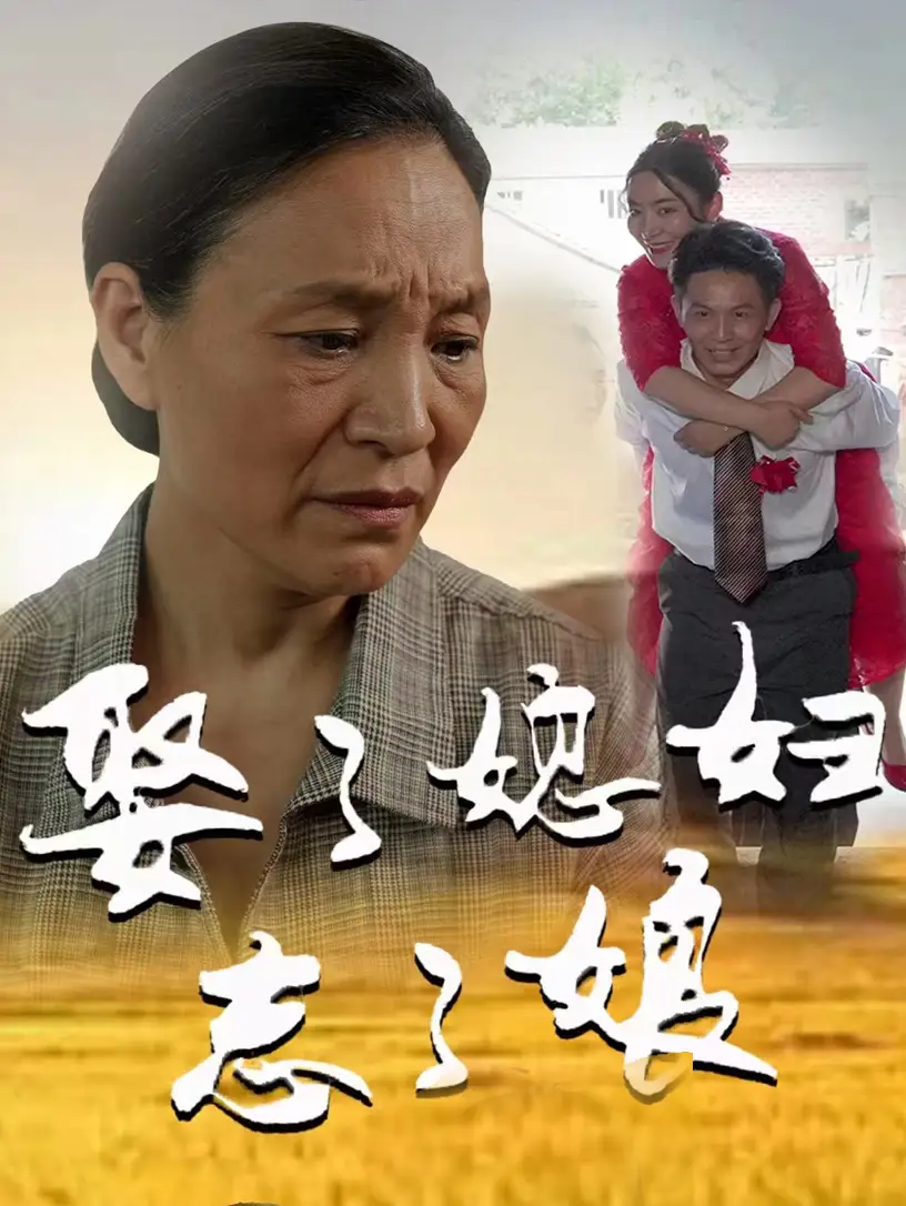 《娶了媳妇忘了娘(65集)》短剧全集免费在线观看