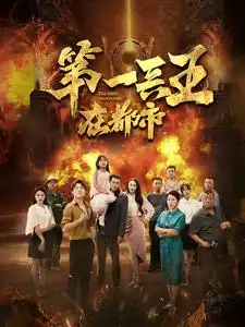 《第一兵王在都市（86集）》短剧全集免费在线观看