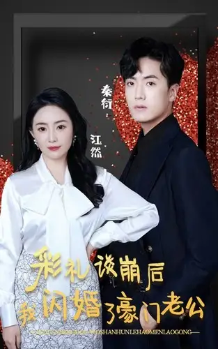 《彩礼谈崩后我闪婚了豪门老公(96集)》短剧全集免费在线观看