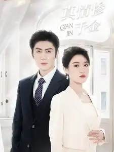 《真情惨千金(80集)王子林&张紫淋》短剧全集免费在线观看