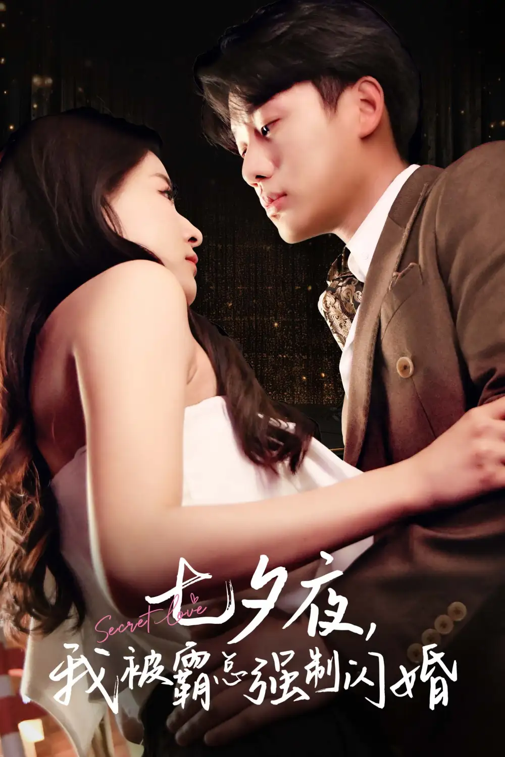《七夕夜我被霸总强制闪婚(77集)》短剧全集免费在线观看