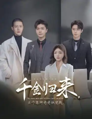 《千金归来,三个男神哥哥独宠我(83集)》短剧全集免费在线观看
