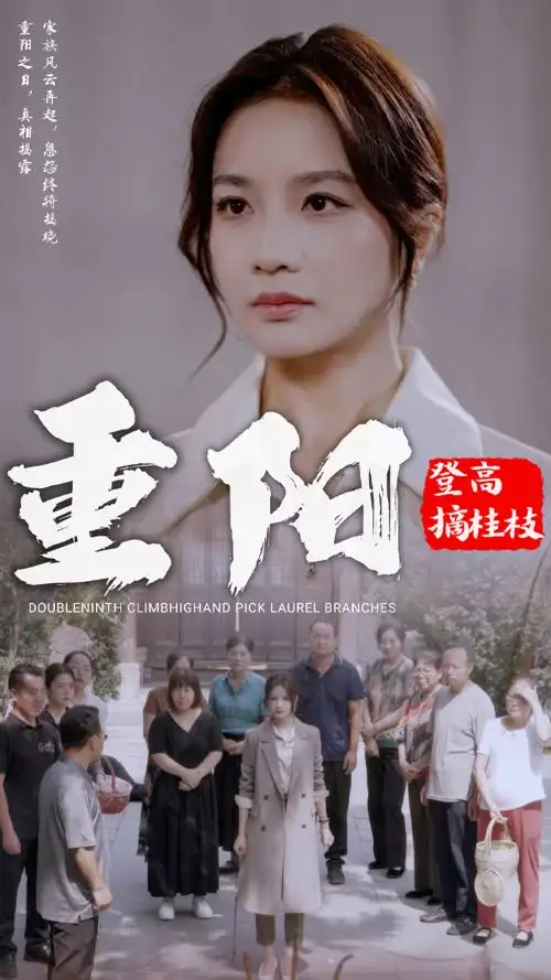 《重阳登高摘桂枝(68集)》短剧全集免费在线观看