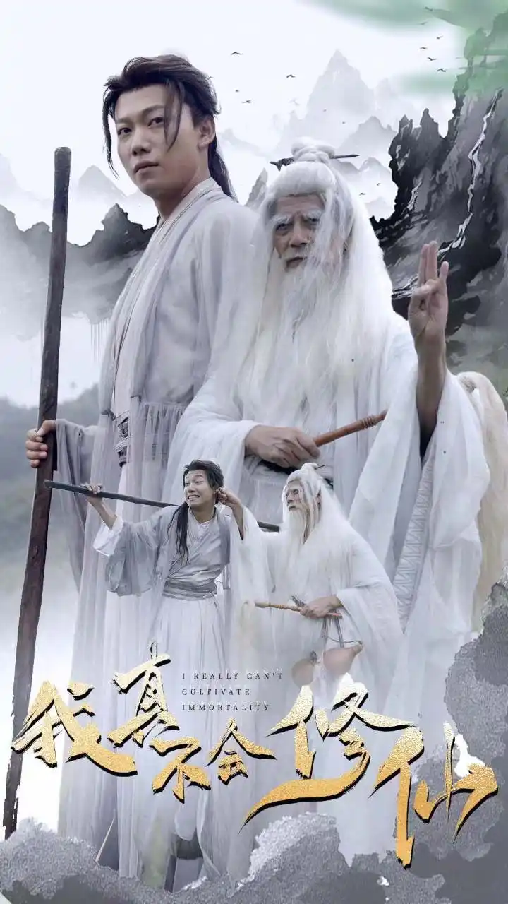 修仙 《我真不会修仙(42集)修仙剧》短剧全集免费在线观看
