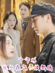 《十年后我与霸总再续前缘(30集)》短剧全集免费在线观看