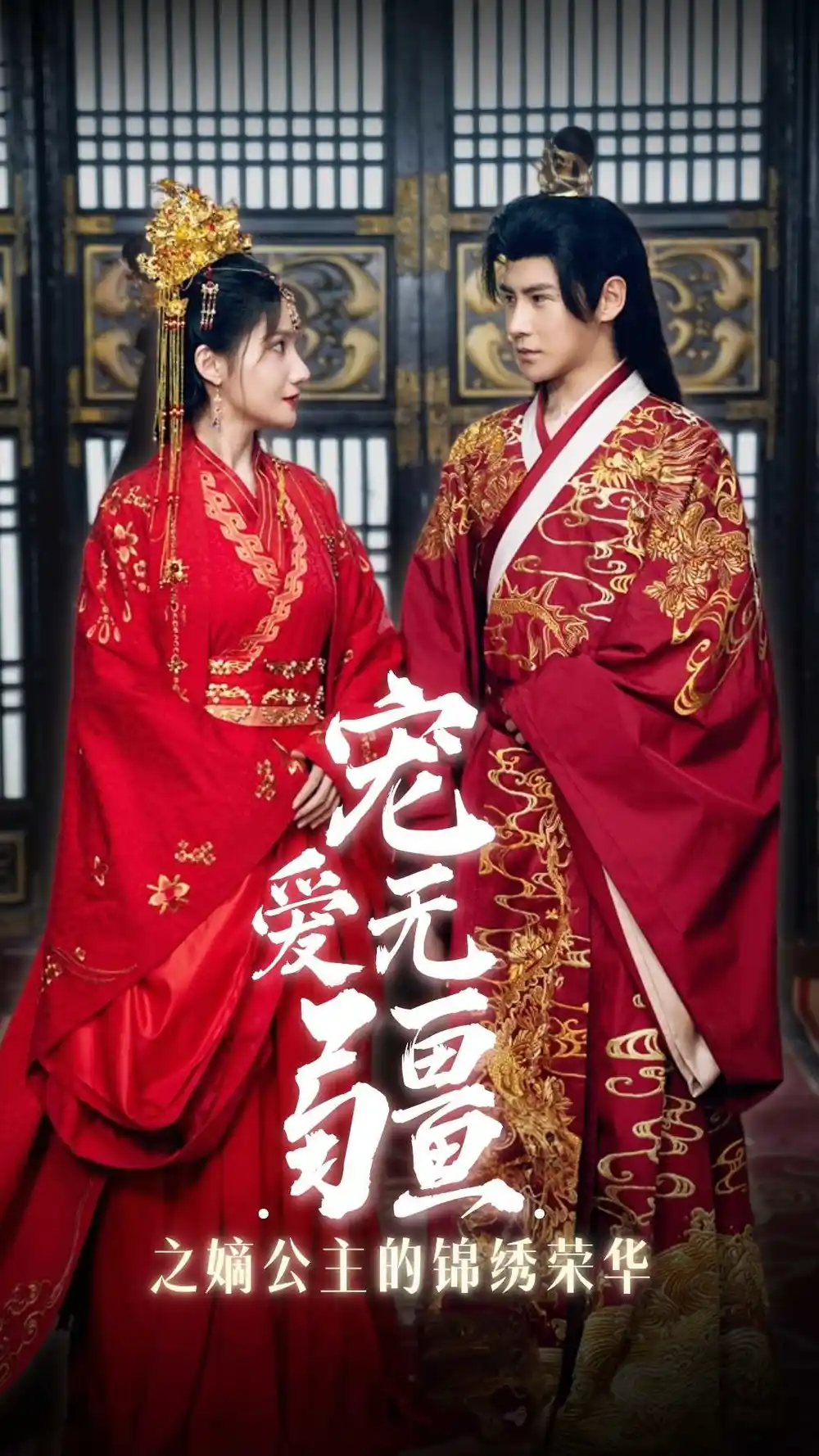 《宠爱无疆之嫡公主的锦绣荣华（71集）李子峰》短剧全集免费在线观看