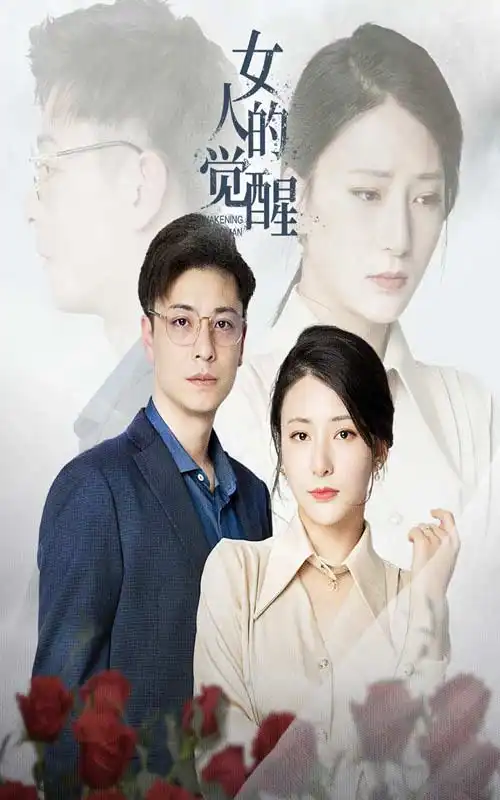 《女人的觉醒(55集)》短剧全集免费在线观看