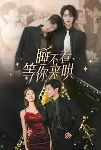 《睡不着等你来哄(66集)段美洋&李紫一》短剧全集免费在线观看