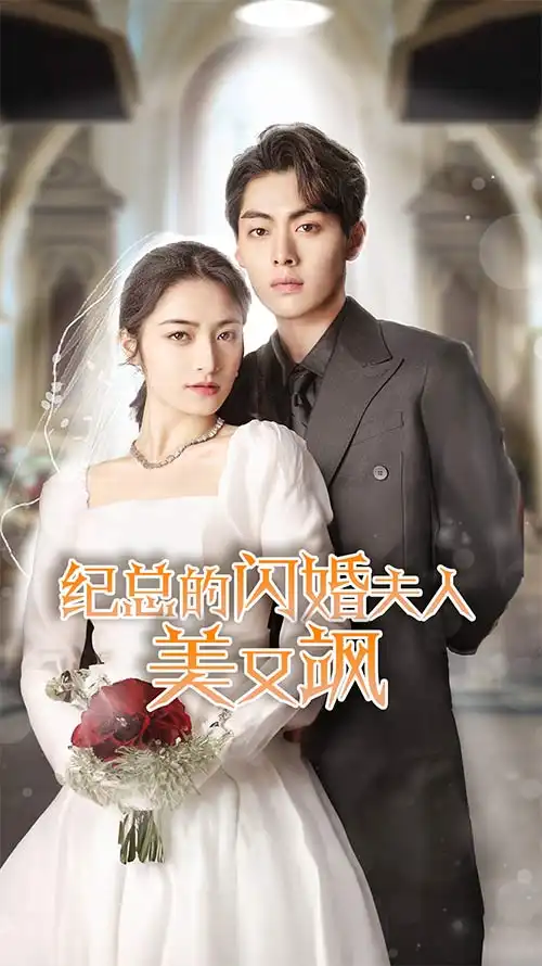 《纪总的闪婚夫人美又飒(90集)》短剧全集免费在线观看