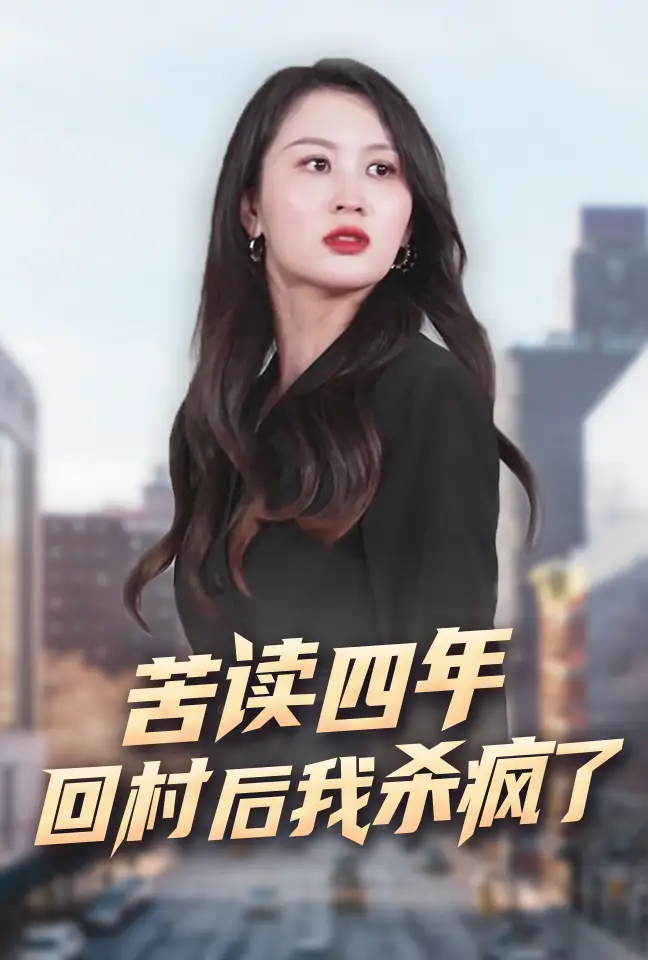《苦读四年回村后我杀疯了（70集）李茉》短剧全集免费在线观看