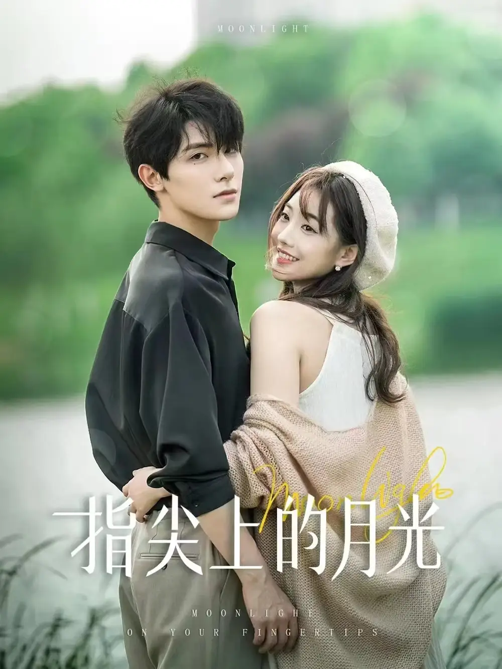《指尖上的月光(30集)白昕怡&朱一未》短剧全集免费在线观看
