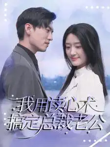 《我用读心术搞定总裁老公(77集)》短剧全集免费在线观看