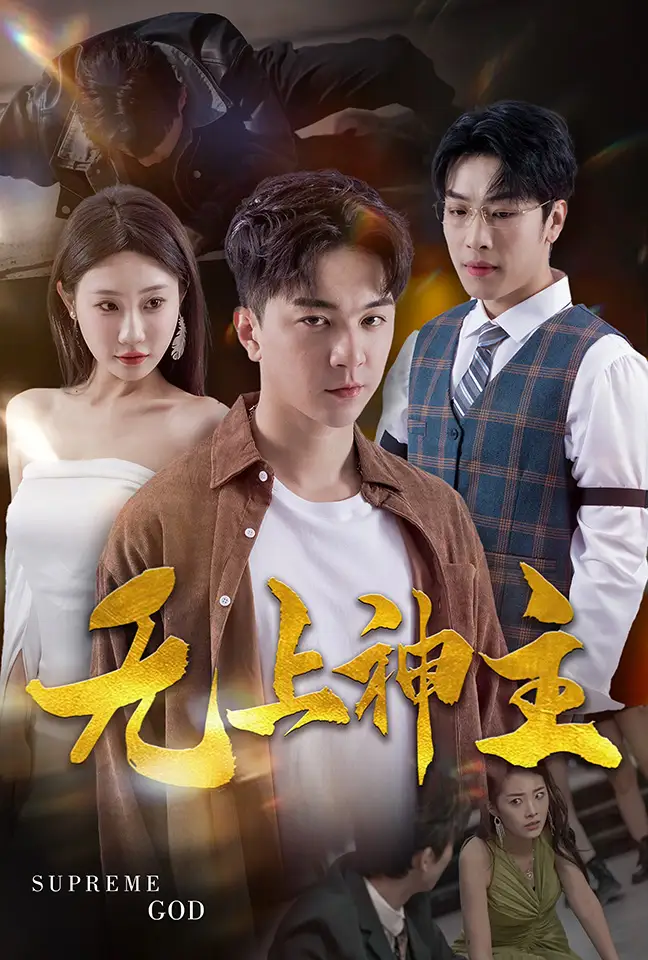 《新版:无上神主(100集)》短剧全集免费在线观看