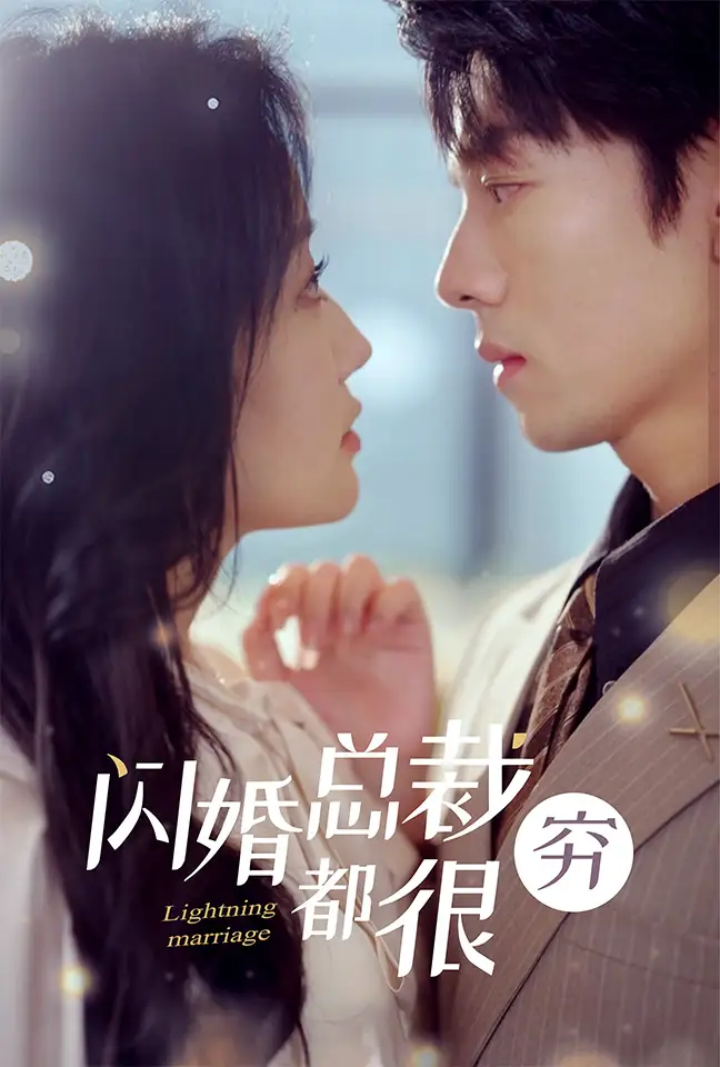 《闪婚总裁都很穷（80集）韩雨彤》短剧全集免费在线观看