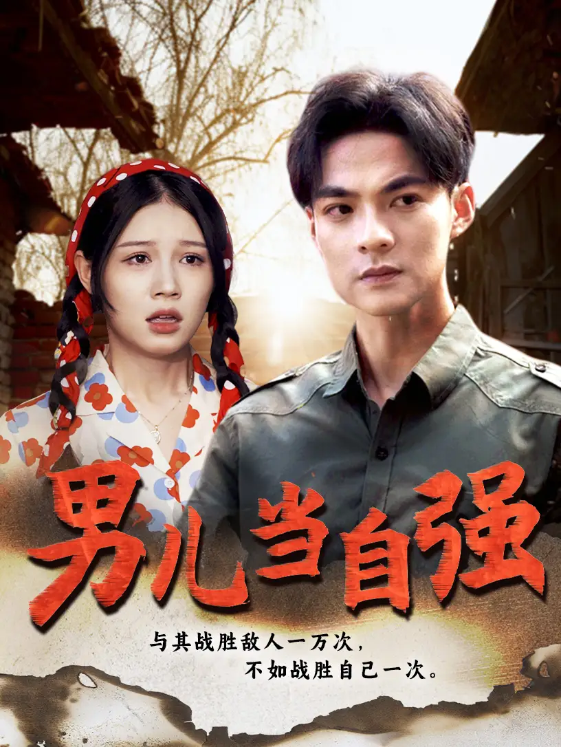 《男儿当自强（86集）》短剧全集免费在线观看