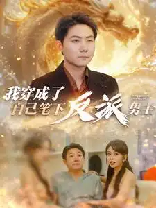 《我穿成了自己笔下反派男主(95集)》短剧全集免费在线观看