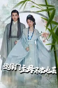 《这侯门主母不当也罢&惹春意（76集）象韵洁》短剧全集免费在线观看