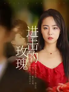 《进击的玫瑰（82集）》短剧全集免费在线观看