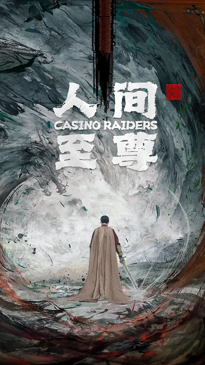 《人间至尊(81集)》短剧全集免费在线观看