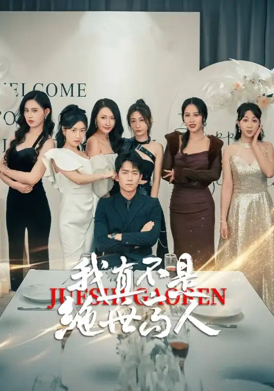 《我真不是绝世高人(87集)》短剧全集免费在线观看