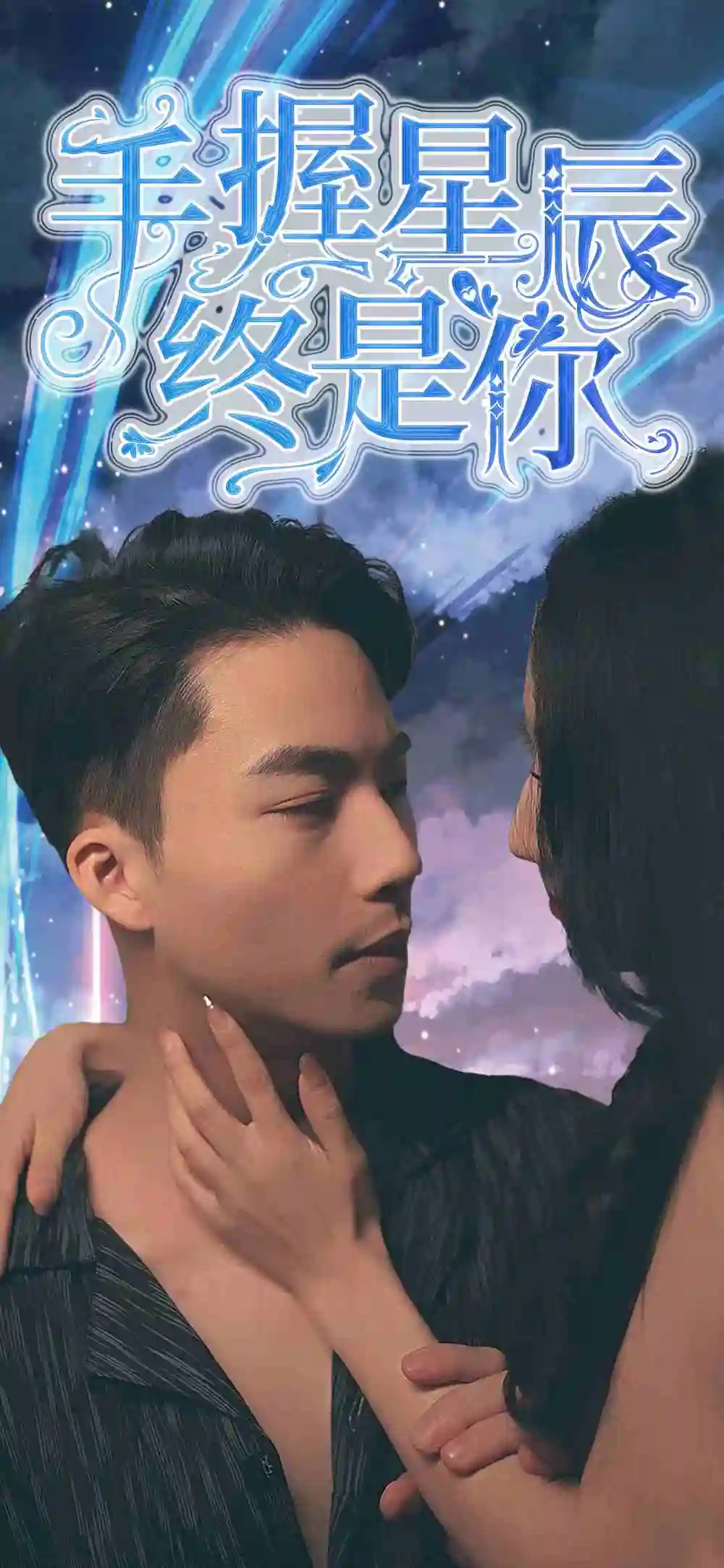 《手握星辰终是你(79集)》短剧全集免费在线观看