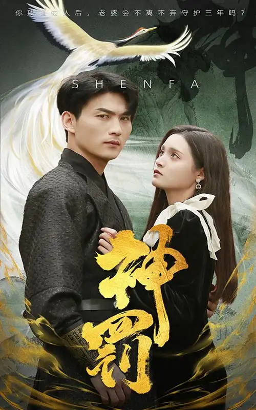 《神罚(65集)》短剧全集免费在线观看