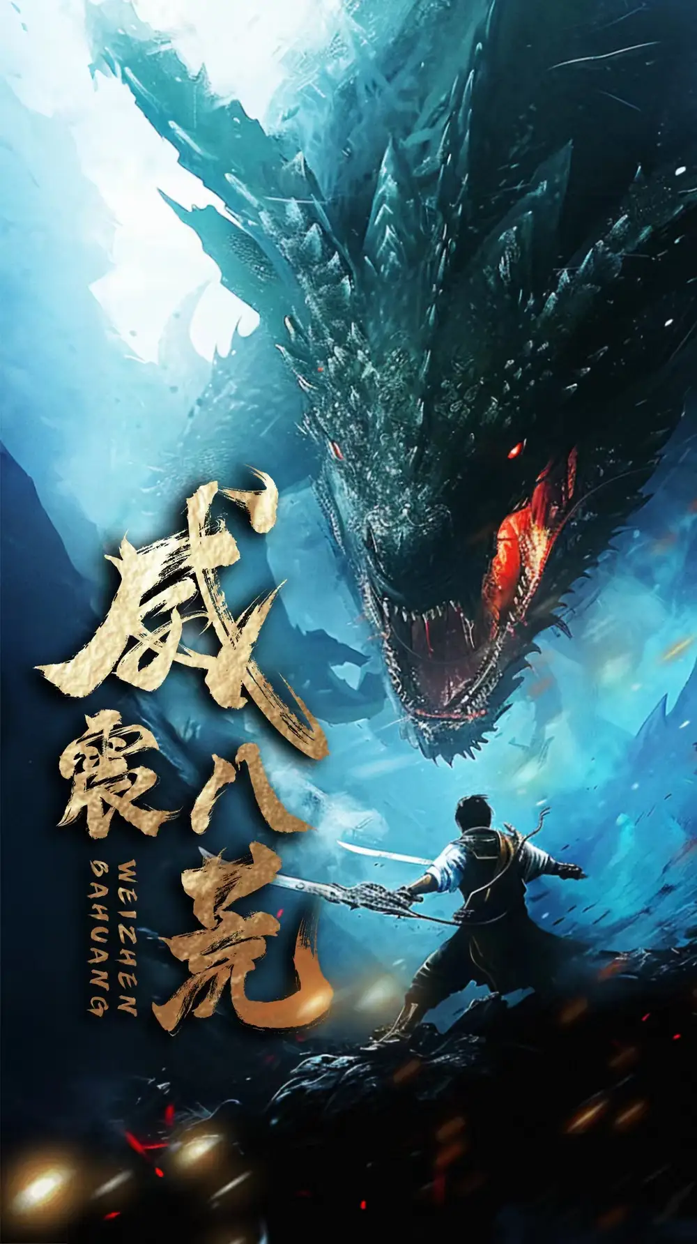 《威震八荒(82集)》短剧全集免费在线观看