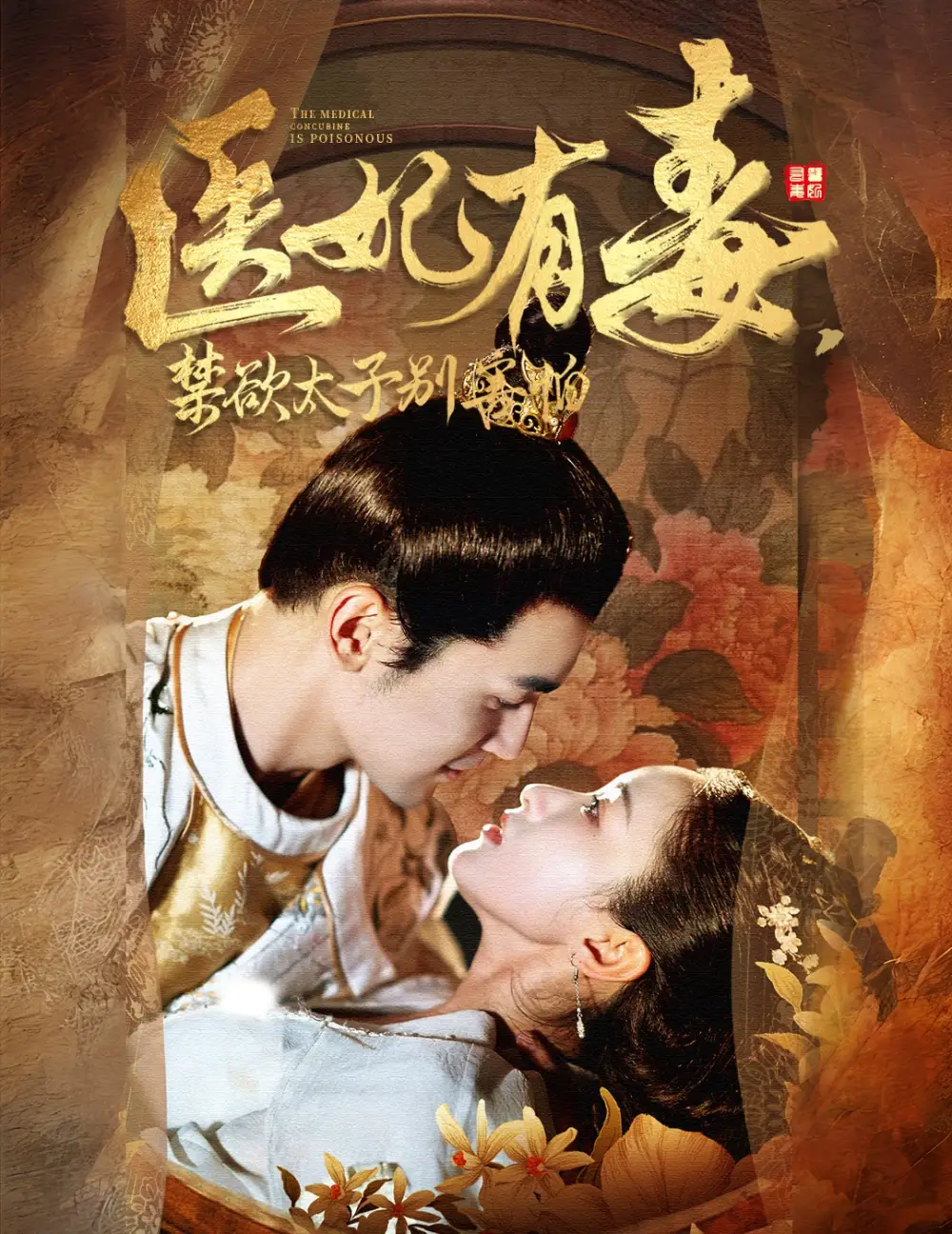 《医妃有毒,禁欲太子别害怕(99集)周航》短剧全集免费在线观看