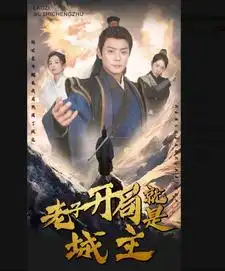 《老子开局就是城主(92集)》短剧全集免费在线观看