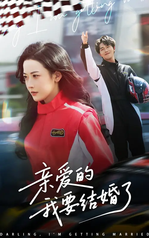 《亲爱的我要结婚了(50集)韩雨彤》短剧全集免费在线观看