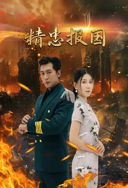 《精忠报国(61集)》短剧全集免费在线观看