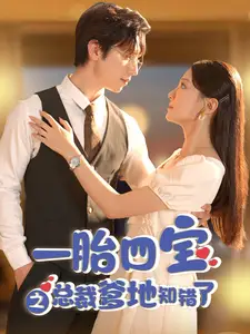 《一胎四宝之总裁爹地知错了（100集）赵冠宇&李欣怡》短剧全集免费在线观看