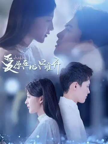 《爱你在心口难开(80集)》短剧全集免费在线观看