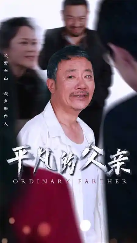 《平凡的父亲(54集)汪子夕》短剧全集免费在线观看
