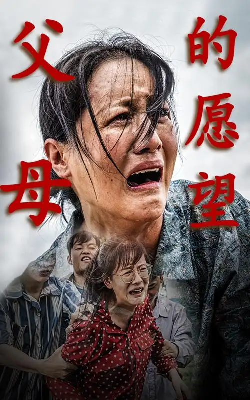 《父母的愿望(32集)》短剧全集免费在线观看