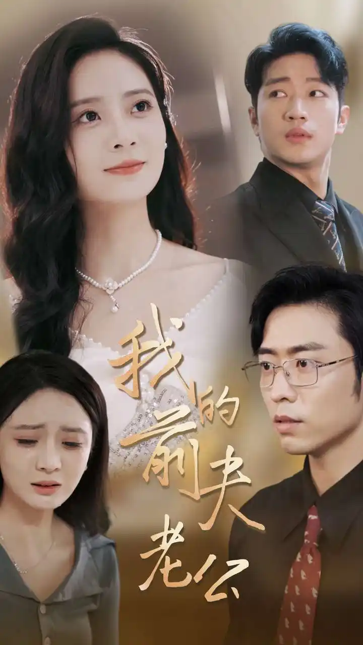 《我的前夫老公(70集)》短剧全集免费在线观看