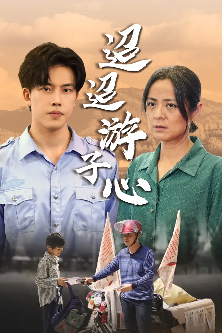 《迢迢游子心&明月何时照我还&缺席（78集）》短剧全集免费在线观看