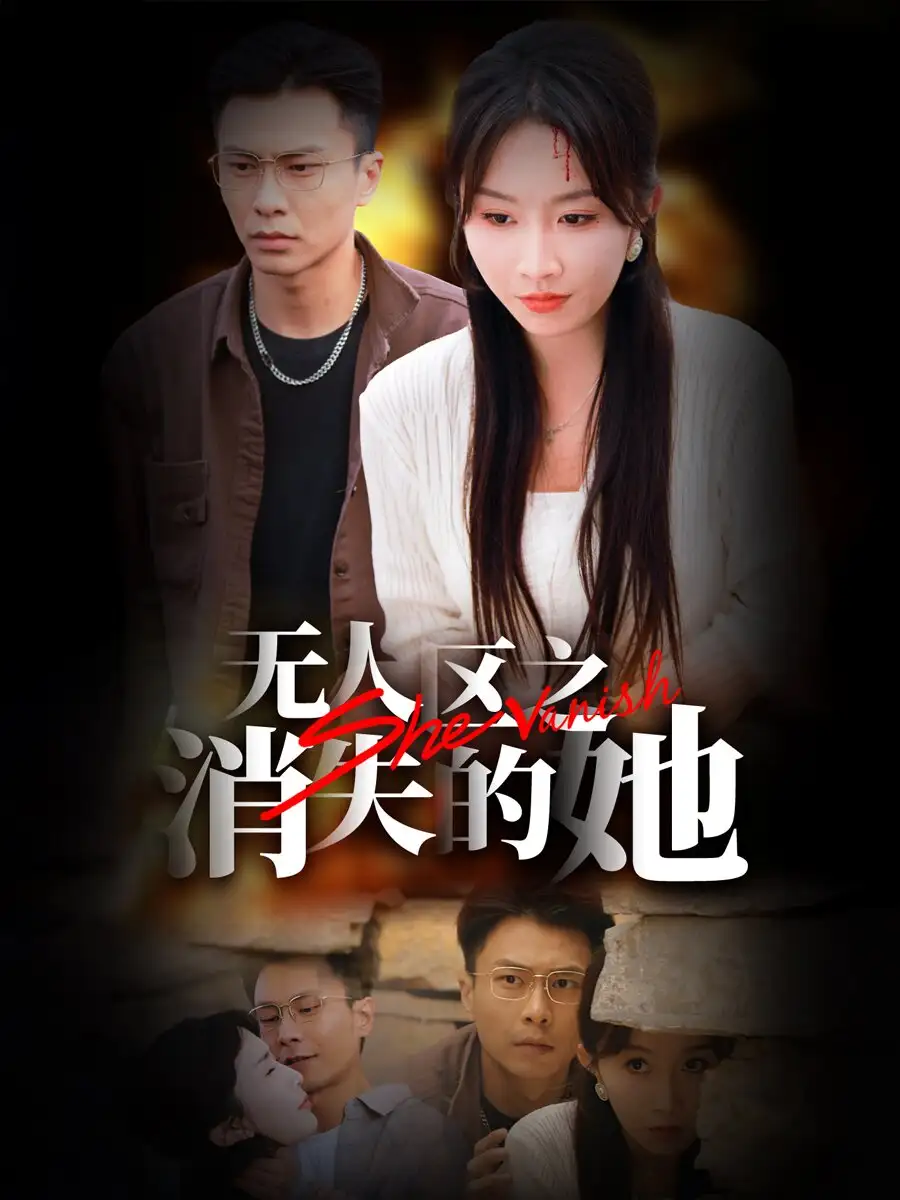 《无人区之消失的她(54集)程七月》短剧全集免费在线观看