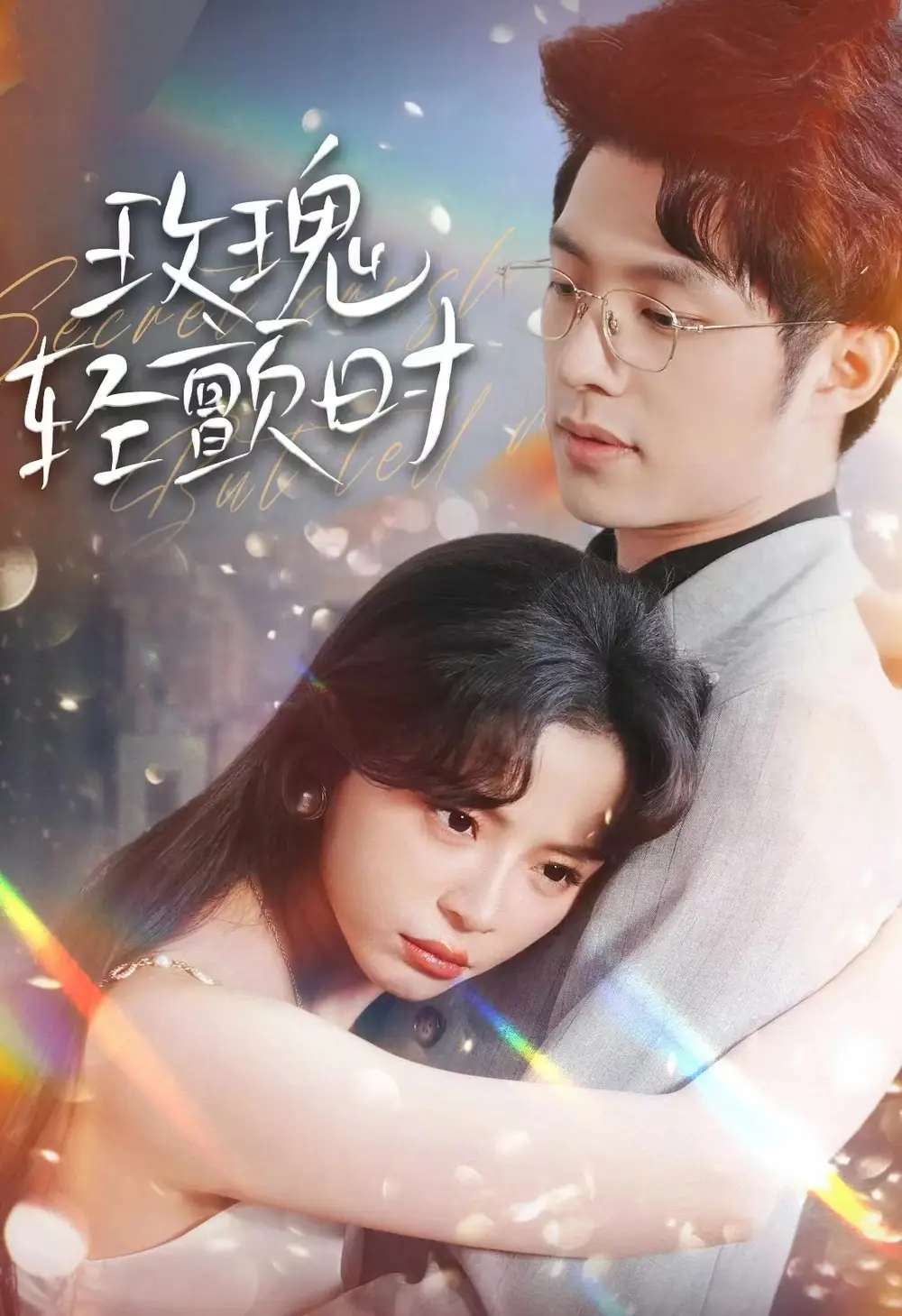 《玫瑰轻颤时（100集）》短剧全集免费在线观看