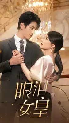 《眼泪女皇（80集）》短剧全集免费在线观看