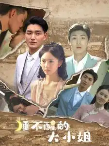 《睡不醒的大小姐(91集)》短剧全集免费在线观看