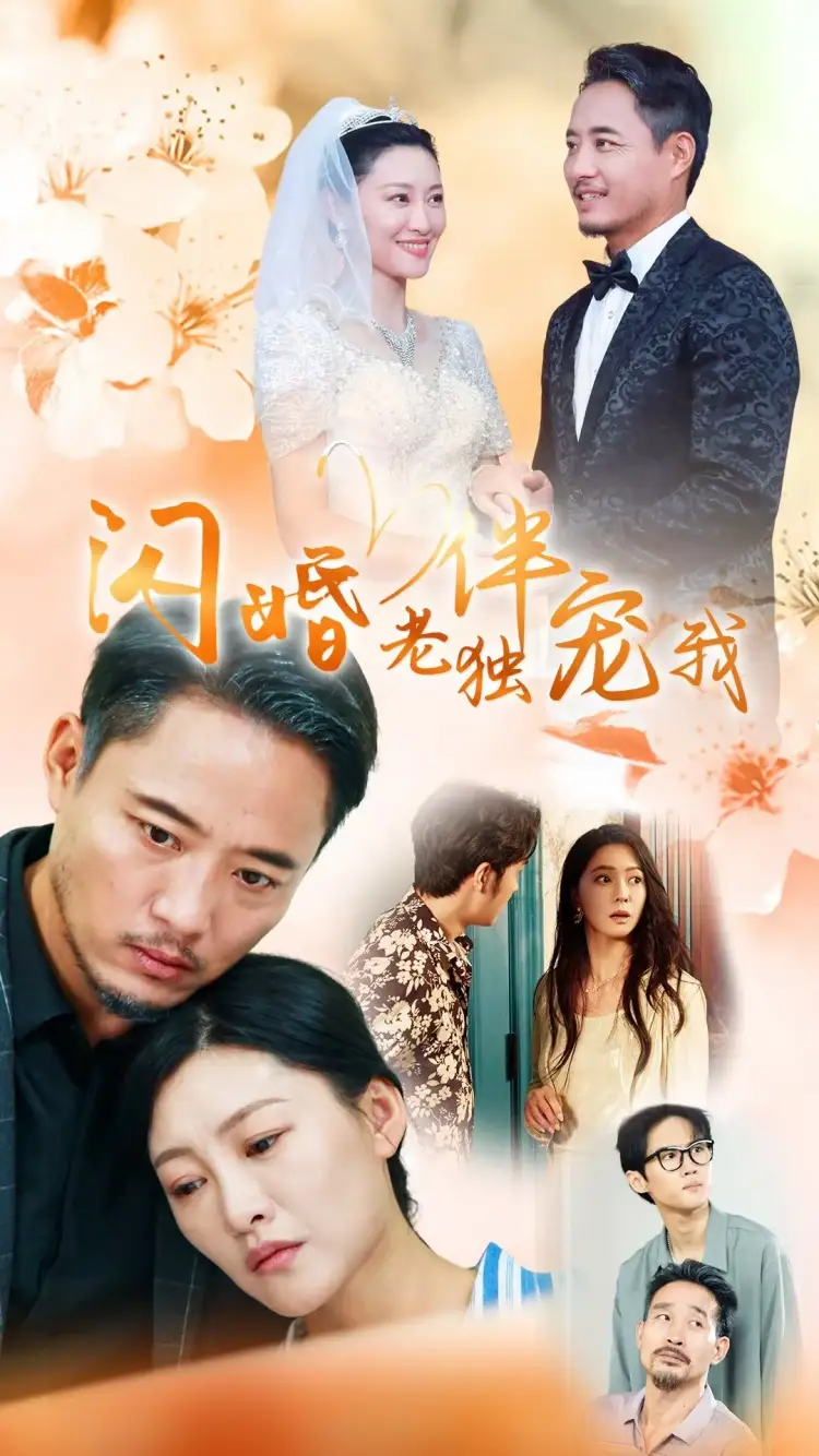 《再婚伴侣老来福&闪婚老伴独宠我(70集)》短剧全集免费在线观看