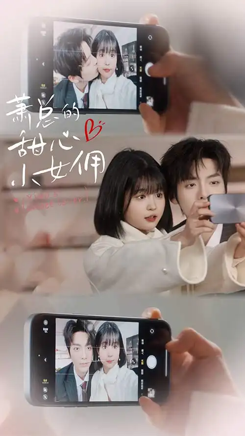 《萧总的甜心小女佣&我的魅力失控了(90集)》短剧全集免费在线观看