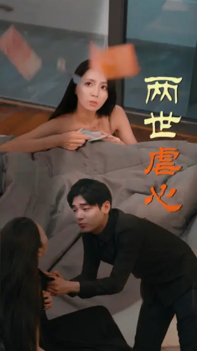 《两世虐心(80集)》短剧全集免费在线观看