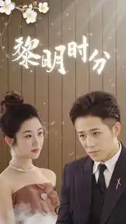 《黎明时分(78集)》短剧全集免费在线观看